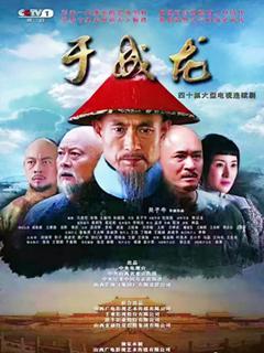 在线观看于成龙,在线观看揭示清官传奇