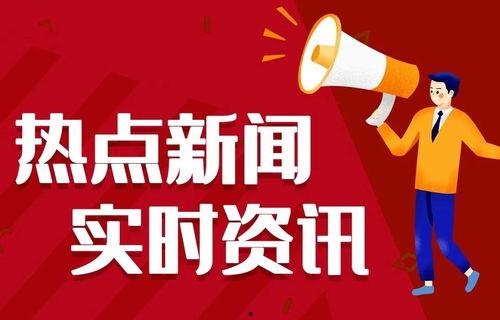 热点今日爆料新闻,最新爆料新闻深度解析